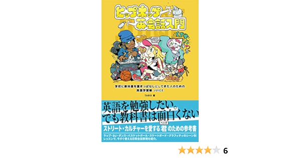 ヒップホップ英会話入門 学校に教科書を置きっぱなしにしてきた人のための英語学習帳 Juice Taro 本 通販 Amazon