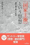 「国家主権」という思想: 国際立憲主義への軌跡