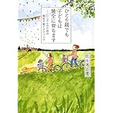 ひとり親でも子どもは健全に育ちます: シングルのための幸せ子育てアドバイス (実用単行本)
