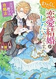 わたくし、恋愛結婚がしたいんです。 カタブツ陛下の攻略法 (角川ビーンズ文庫)