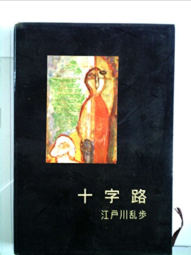 十字路 (1955年) (書下し長篇探偵小説全集〈第1〉)