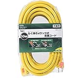 OHM 作業用延長コード らく抜き＆ロック式 10m １個口 黄