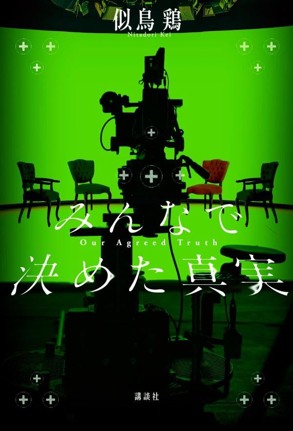 似鳥鶏:みんなで決めた真実