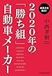 成長力を採点！　2020年の「勝ち組」自動車メーカー