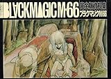 ブラックマジックM-66
