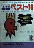 ヘンな常識ベスト10 (青春BEST文庫 166)