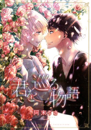 『君を巡る物語』