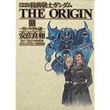 愛蔵版 機動戦士ガンダムTHE ORIGIN III ランバ・ラル編 (3)