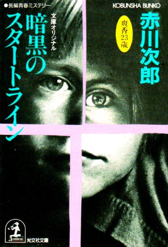 赤川次郎:暗黒のスタートライン (光文社文庫)
