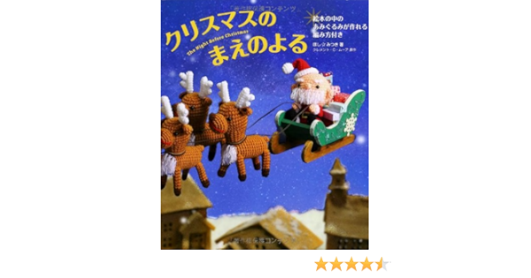 クリスマスのまえのよる ほし みつき 本 通販 Amazon