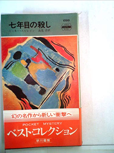 ミッキー・スピレイン:七年目の殺し (Hayakawa pocket mystery books)