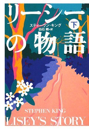 リーシーの物語 下