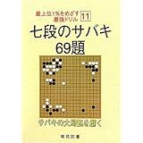 七段のサバキ69題 (最上位1%をめざす最強ドリル 11)