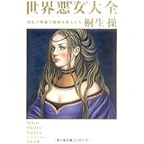 淫乱で残虐で強欲な美人たち 世界悪女大全 (文春文庫 き 25-1)