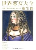 世界悪女大全―淫乱で残虐で強欲な美人たち (文春文庫)