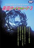 Sea of The World 楽園ダイビング-3 SIPADAN [DVD]