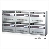 コーワソニア　集合郵便受箱　AM-Bシリーズ　3列2段タイプ　ダイヤル錠仕様　AM-B6