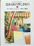 富めるもの貪しきもの 上 (ハヤカワ文庫 NV シ 1-4)