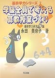 学級全員で考える算数授業づくり