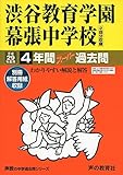 渋谷教育学園幕張中学校 平成29年度用 (4年間スーパー過去問354)