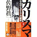 カリスマ 下巻: 中内功とダイエーの戦後 (新潮文庫 さ 46-2)