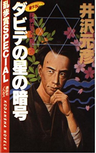 ダビデの星の暗号 (講談社ノベルス―乱歩賞Special)