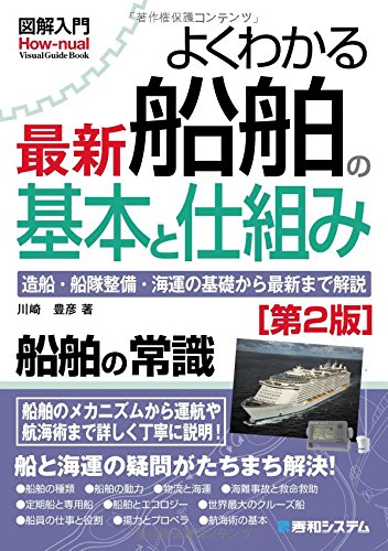 図解入門よくわかる最新船舶の基本と仕組み[第2版] (How‐nual Visual Guide Book)
