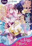 聖女ですが悪魔を召喚したので誤魔化します! (ノーチェ文庫)
