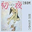 初夜
