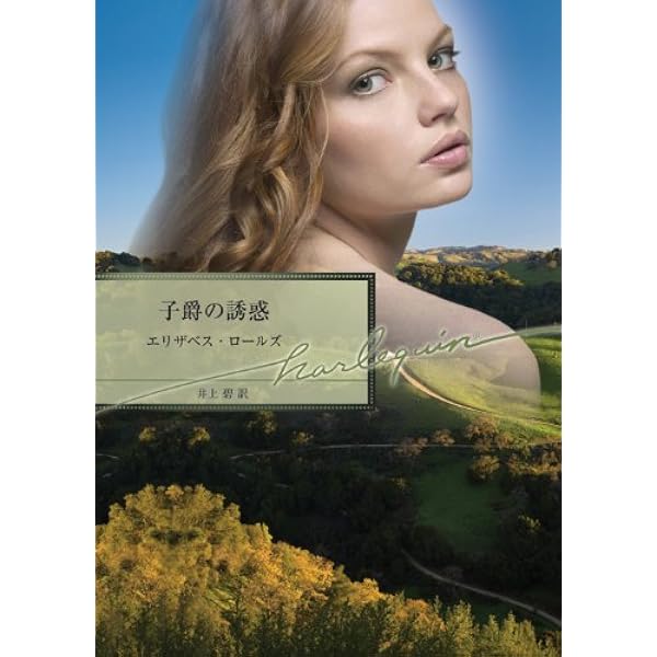 【中古】 幸せを運ぶ求婚者/ハーパーコリンズ・ジャパン/エリザベス・ロールズ Amazon.co.jp: 幸せを運ぶ求婚者 (ハーレクイン・ヒストリカル) 電子