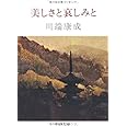 美しさと哀しみと (中公文庫 A 10)