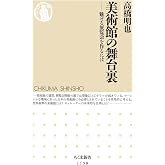 美術館の舞台裏: 魅せる展覧会を作るには (ちくま新書)