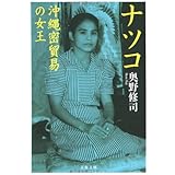ナツコ 沖縄密貿易の女王 (文春文庫 お 28-2)