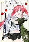 彼女に首ったけ(3) (イブニングKC)