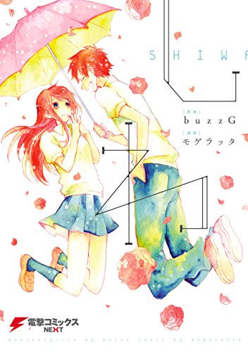 しわ (電撃コミックスNEXT)