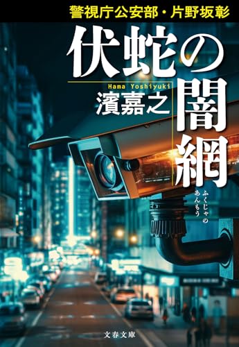 濱嘉之:警視庁公安部・片野坂彰 伏蛇の闇網 (文春文庫)