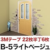 ビギナーズセット 軽量レンガ タイル かるかるブリックLサイズ【22枚＋半丁6枚入】3m巻強力両面テープ1個付 B-5ライトベージュ