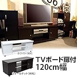 テレビボード 120cm幅 ウォールナット