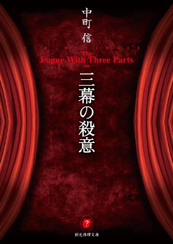 中町信:三幕の殺意 (創元推理文庫)