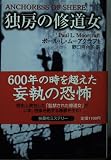 独房の修道女 (扶桑社ミステリー ム 2-1)