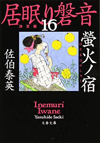 佐伯泰英:螢火ノ宿 居眠り磐音(十六)決定版 (文春文庫 さ 63-116 居眠り磐音 決定版 16)