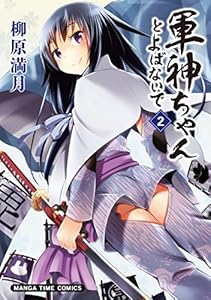 軍神ちゃんとよばないで　２巻 (まんがタイムコミックス)