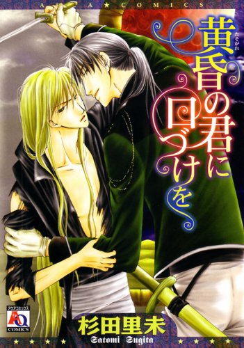 『黄昏の君に口づけを』