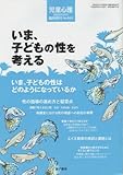 児童心理 2008年8月号臨時増刊 No.882　いま、子どもの性を考える