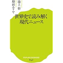 Amazon.co.jp: (042)世界史で読み解く現代ニュース (ポプラ新書