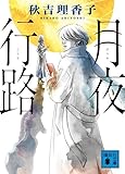 月夜行路 (講談社文庫)