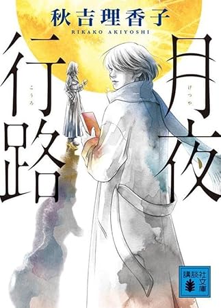 月夜行路 (講談社文庫)
