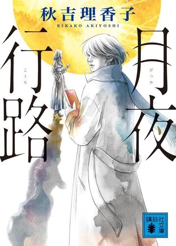 秋吉理香子:月夜行路 (講談社文庫)