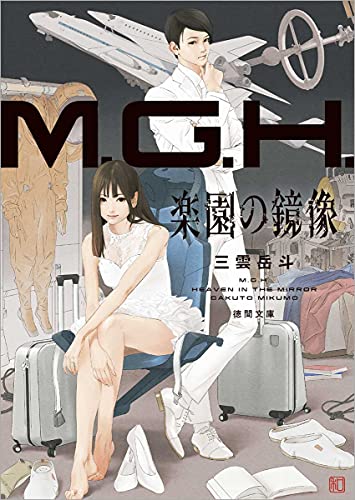 三雲岳斗:M.G.H. 楽園の鏡像 (徳間文庫)