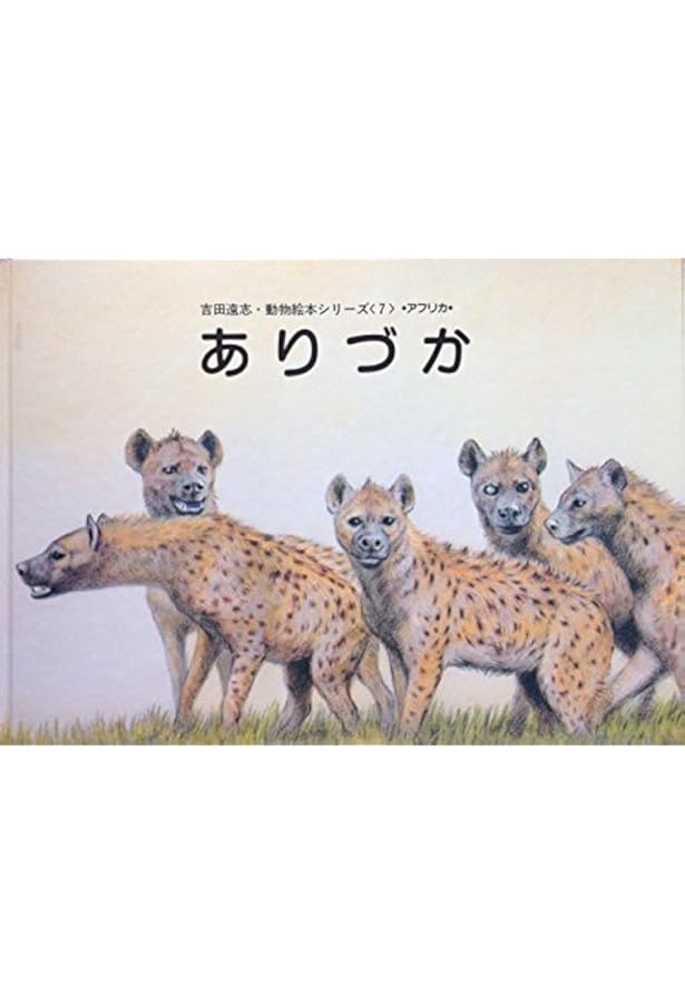いなびかり (吉田遠志・動物絵本シリーズ 15 アフリカ) いなびかり (吉田遠志・動物絵本シリーズ 15 アフリカ) - メルカリ